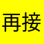 再接再厉继续努力！