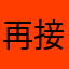 再接再厉！