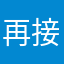 再接再厉8848