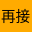 再接再厉go