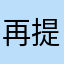 再提醒不评论了