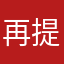再提醒评价就卸载