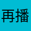 再播放的时间不对
