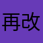 再改改吧哈哈