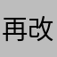 再改进一下就更完美了