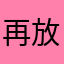 再放一点就更好了