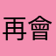 再會111