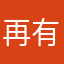 再有一样的我不信了