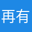 再有重复得