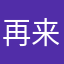 再来一个好吧