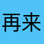 再来一个星期天