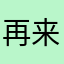再来一发吧