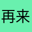 再来一次吧。。