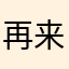 再来一次是是？！