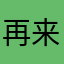 再来一瓶子