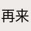 再来一瓶2008