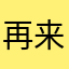 再来亿公里