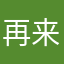 再来的誓约