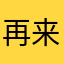 再来123