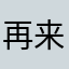 再来1999