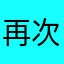 再次我的人生
