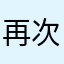 再次爱上你baby