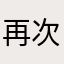 再次瘋狂
