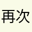 再次驿动的心