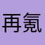 再氪我就是大伟