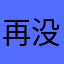 再没有避风港