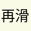 再滑一下