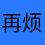 再烦不评了