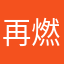 再燃青春