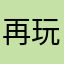再玩语擦我是狗