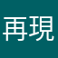 再現2018.12.02