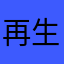 再生がめっちゃ