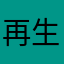 再生不能鴨
