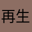 再生出来なくなりました