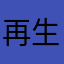 再生可能飽和数