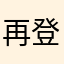 再登録出来ない