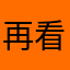 再看就搧你