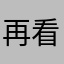 再看看喔喔辛苦做