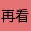 再看看打电话吧魔修身