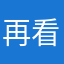 再看还是捶