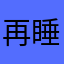 再睡两会儿