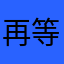 再等叶落