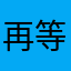 再等幾天