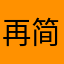 再简介些
