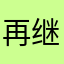 再继续继续继续感觉