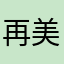 再美1109